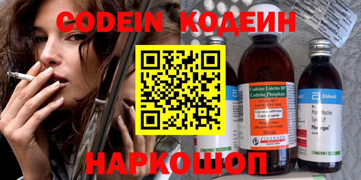 Codein Purple Drank  Вход с VPN  Подольск  Кодеиновый сироп Lean напиток Lean (лин) 