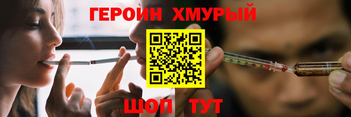 ГЕРОИН хмурый Подольск